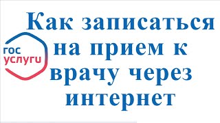 Как записаться на прием к врачу через интернет в Госуслугах [upl. by Anawahs33]