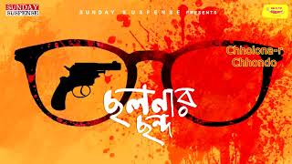 Sunday Suspense  Byomkesh  Chhalanar Chhanda  Sharadindu Bandyopadhyay  Mirchi Bangla [upl. by Pasquale668]