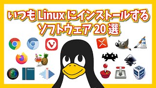 いつもLinuxにインストールするソフトウェア20選 [upl. by Hailat795]