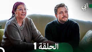 مسلسل أبي الحلقة 1 النسخة الطويلة Arabic Dubbed [upl. by Australia]