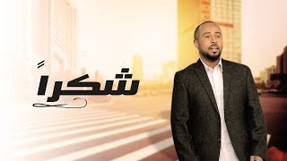 يوسف العماني  شكرا حصرياً  2017 [upl. by Cheng]