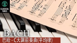 巴哈  C大調前奏曲 純鋼琴）  Bach  C Major Prelude  古典鋼琴 CLASSICAL TUNES [upl. by Magree]