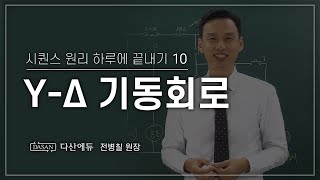 NEW시퀀스원리하루에 끝내기 10강와이델타 기동회로 [upl. by Lotz518]