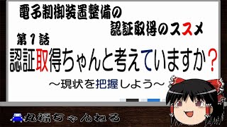 電子制御装置整備の認証取得のススメ 第１話 認証取得ちゃんと考えてますか？～現状を把握しよう～ [upl. by Pontius]