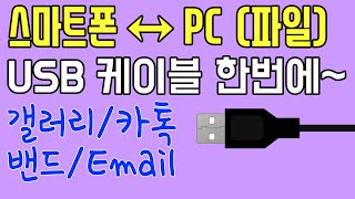 스마트폰→PC 모든 종류 파일 가장쉽게 옮기기 이영상 하나로 파일전송 끝내자  저장공간 늘리는법 [upl. by Senoj]