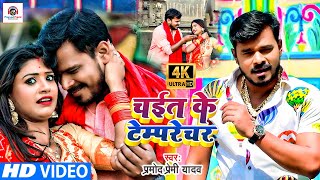 HD VIDEO  PRAMOD PREMI  Chait Ke Tamprecharचईत के टम्परेचर Bhojpuri Video Chaita 2021 [upl. by Previdi]