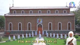 Tsinhni Wuste Senay  ጽንሕኒ ውስተ ሠናይ  Eritrean Orthodox Tewahdo Mezmur 2020 [upl. by Deraj70]