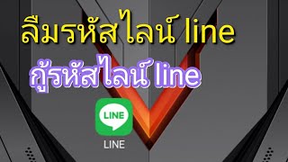 กู้รหัสไลน์ line ลืมรหัสไลน์ line [upl. by Mireille]