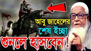 আবু জাহেলের শেষ ইচ্ছা শুনলে হাসবেন  আল্লামা লুৎফুর রহমান ওয়াজ  Lutfur Rahman New Bangla Waz 2021 [upl. by Tomkins727]