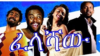 ፈላሻዉ  Ethiopian Movie  Felashaw ፈላሻዉ Full 2015 [upl. by Romine20]