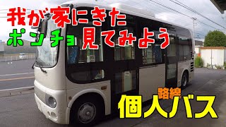 【個人バス】納車したポンチョ見てみる！ [upl. by Jordans456]