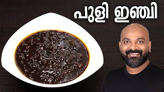 പുളി ഇഞ്ചി  ഇഞ്ചിപ്പുളി  Puli Inji Recipe Kerala Style Inji Puli  Inji Curry  Easy Onam Recipe [upl. by Stilwell]