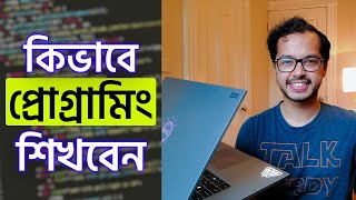 কিভাবে প্রোগ্রামিং শিখবেন  How to learn programming [upl. by Sawtelle626]