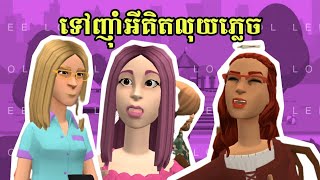 LEE LOL  រឿង ទៅញ៉ាំអីគិតលុយភ្លេច [upl. by Shina7]