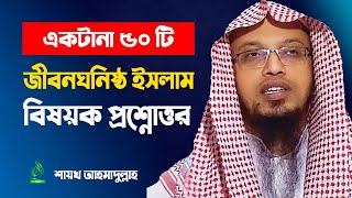 sheikh ahmadullah waz  sheikh ahmadullah new waz 2020  Questions and Answers live  আহমাদুল্লাহ [upl. by Tellford]