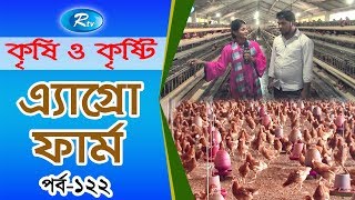 Krishi O Krishti  অ্যাগ্রো ফার্ম  Agro Firm  Rtv Lifestyle [upl. by Fortin590]