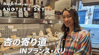 【地上波未公開】杏の寄り道 IN フランス・パリ [upl. by Shermy]