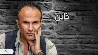 Ayman Zbib  Khaien  With Lyrics  أيمن زبيب  خاين  بالكلمات [upl. by Seerdi857]