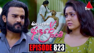 Kiya Denna Adare Tharam කියා දෙන්න ආදරේ තරම්  Episode 823  09th August 2024  Sirasa TV [upl. by Ecirahs149]