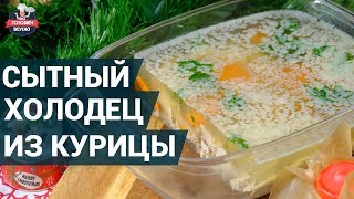 очень сытный холодец из курицы Как приготовить  Холодец рецепт [upl. by Nagel]