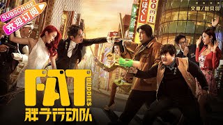 【ENG SUB】《胖子行动队Fat Buddies》喜剧动作片：两个胖子的特工之旅  包贝尔 文章 克拉拉 许君聪 郭京飞 宋佳 辣目洋子 仓田保昭 木幡龙 戚玉武 文隽【捷成华视华语影院】 [upl. by Sudhir]