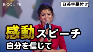 英語 感動スピーチ セレーナ・ゴメス（selena gomez） モチベーション  Eigo Life  日英字幕 [upl. by Raama]