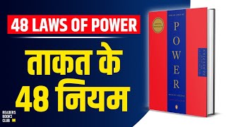 The 48 Laws of Power by Robert Greene Audiobook  Book Summary in Hindi [upl. by Romie]