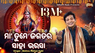 Maa Tume Jagatara Saha Bharasa  ମା ତୁମେ ଜଗତର ସାହା ଭରସା  Bishnu Mohan Kabi [upl. by Vudimir]