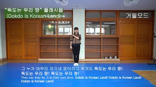 quot독도는 우리 땅Dokdo is Korean Landquot 플래시몹 거울모드 바뀐 가사 [upl. by Haeckel477]