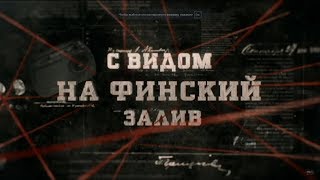 С видом на Финский залив  Вещдок [upl. by Cowey]