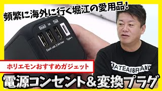 海外出張の多いホリエモンもおすすめ！これ1個で200ヶ国以上対応の電源コンセント＆変換プラグ [upl. by Nicoline]