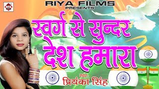 स्वर्ग से सुन्दर देश हमारा  Swarg Se Sundar Desh Hamara  Priyanka Singh  Desh Bhakti Song [upl. by Ignatzia557]