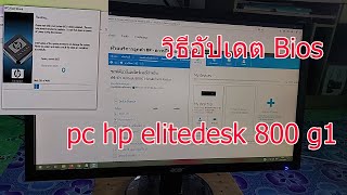 How to Upgrade Bios PC HP Elitedesk 800 G1 SFF [upl. by Ottinger938]