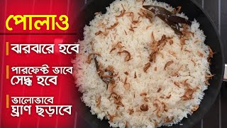 ঝরঝরে সাদা পোলাও রেসিপি  Plain Pulao Recipe  Polao Recipe [upl. by Hawk]