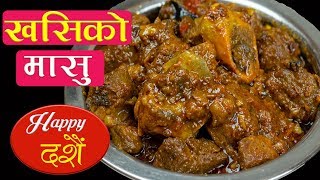 khasi ko Masu in Pressure Cooker  Dashain Special Recipe  खसीको मासु पकाउने नया र सजिलो तरिका [upl. by Asselem]