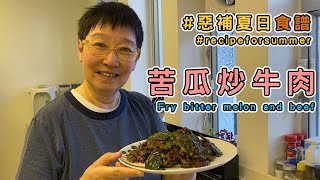 一試上癮苦瓜炒牛肉！苦瓜必揀「雷公鑿」要脆必用「批蘋果」切法【蘇施黃 教煮蘇 惡補夏日食譜】中ENG [upl. by Norty]