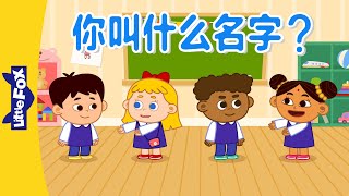 你叫什么名字？Whats Your Name  SingAlongs  Chinese song  By Little Fox [upl. by Nnylg]