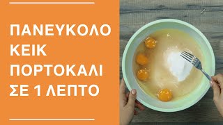 ΠΑΝΕΥΚΟΛΟ ΚΕΙΚ ΠΟΡΤΟΚΑΛΙ ΣΕ 1 ΛΕΠΤΟ Cooking Hands5 Minute Mum [upl. by Lettig499]