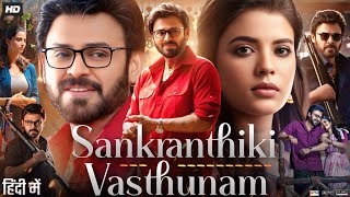 Sankranthiki Vasthunnam Full Movie In Hindi 2025 Venkatesh MeenakshiAishwarya Facts amp Review [upl. by Eceinwahs]