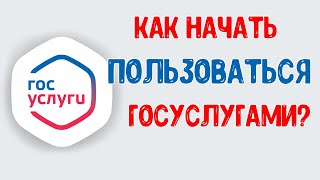 Как создать учётную запись Госуслуг за 3 простых шага [upl. by Steffie]