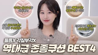 쿠션만 바르면 피부 다 뜬다😮‍💨⁉️역대급 존좋쿠션 딱 4가지만 추천할게요 제발 써보세요‼️ft세미글로우지복합성쿠션건성쿠션세미매트쿠션등ㅣ인보라INBORA [upl. by Tonry]