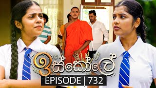 Iskole ඉස්කෝලේ  Episode 732  28th December 2023 [upl. by Kramal589]