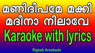 Manideepame makki A V Muhammed karaoke with lyrics [upl. by Samson893]