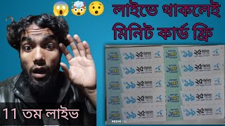 লাইভে থাকা বন্ধুদের জন্য রয়েছে পুরস্কার। [upl. by Ssitruc]