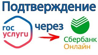 ГОСУСЛУГИ  Подтверждение учетной записи через Сбербанк Онлайн [upl. by Ahsieka]