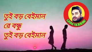 তুই বড় বেইমান রে বন্ধু তুই বড় বেইমান। Tui Boro Beiman Re Bondhu [upl. by Michiko715]