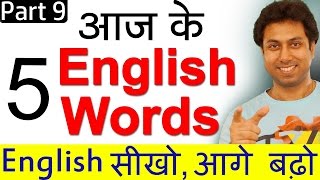 आज के 5 Vocabulary Words in English Learn With Meaning In Hindi  Part 9 by Awal [upl. by Ytsirt]