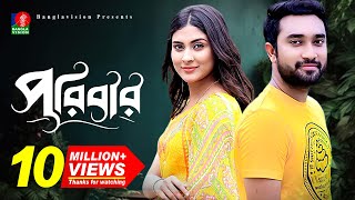 Poribarপরিবার  Bangla New Natok  Mehjabin  Jovan  Eid Natok  Full HD [upl. by Admana501]