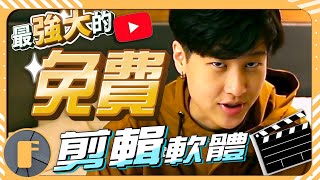 【YouTube剪輯教學】最強大的「免費」剪輯軟體！快速上手教學「馬上開始剪影片」 [upl. by Sankaran145]