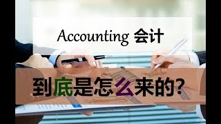 第一课 Account会计是怎么来的 [upl. by Ettelocin]